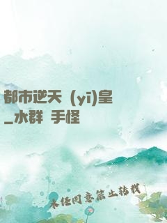 都市逆天醫(yī)皇