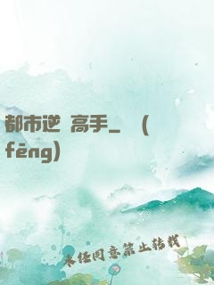 都市逆襲高手