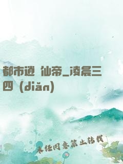 都市逍遙仙帝