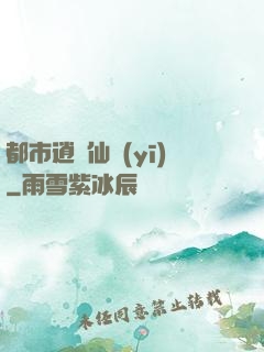 都市逍遙仙醫(yī)