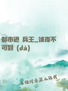 都市逍遙兵王