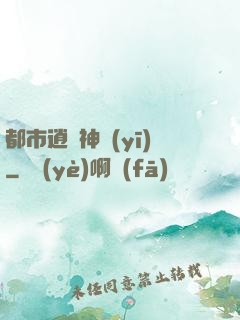 都市逍遙神醫(yī)