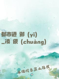 都市逍遙邪醫(yī)