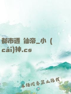 都市透視仙帝