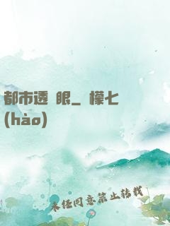都市透視眼