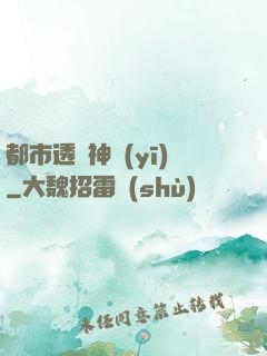 都市透視神醫(yī)