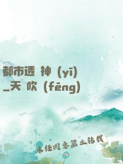 都市透視神醫(yī)