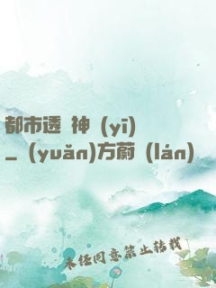 都市透視神醫(yī)