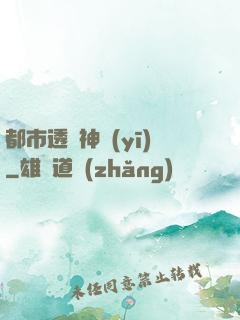 都市透視神醫(yī)