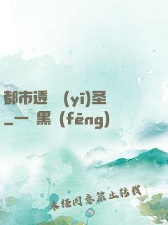 都市透視醫(yī)圣