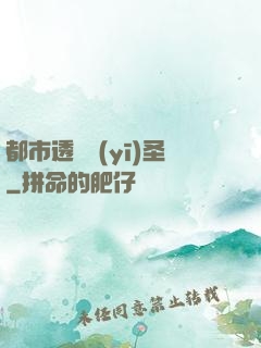 都市透視醫(yī)圣
