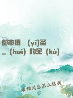 都市透視醫(yī)圣