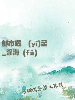 都市透視醫(yī)圣