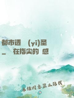 都市透視醫(yī)圣