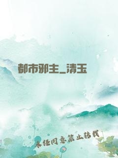 都市邪主