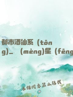 都市酒仙系統(tǒng)