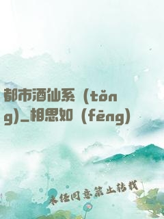 都市酒仙系統(tǒng)