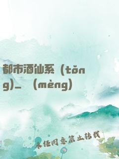 都市酒仙系統(tǒng)
