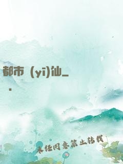 都市醫(yī)仙