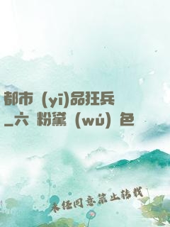 都市醫(yī)品狂兵