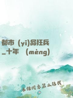 都市醫(yī)品狂兵