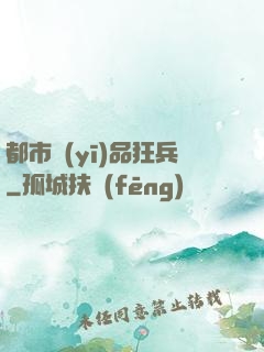 都市醫(yī)品狂兵