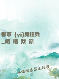 都市醫(yī)品狂兵