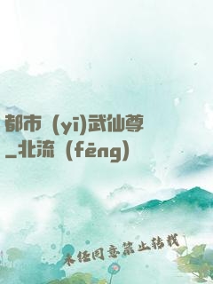 都市醫(yī)武仙尊