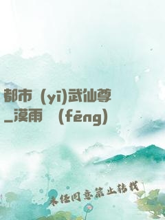 都市醫(yī)武仙尊
