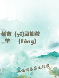 都市醫(yī)武仙尊
