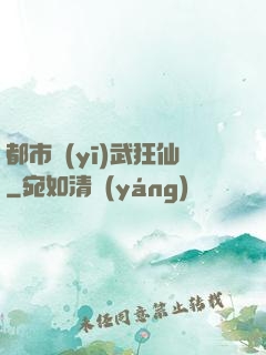 都市醫(yī)武狂仙