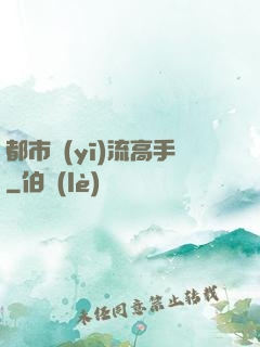 都市醫(yī)流高手