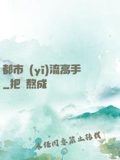 都市醫(yī)流高手