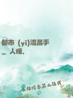 都市醫(yī)流高手