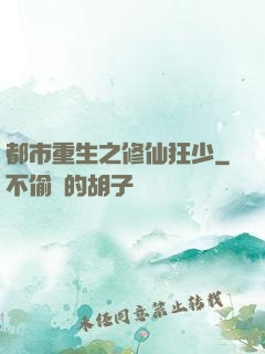 都市重生之修仙狂少