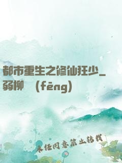 都市重生之修仙狂少