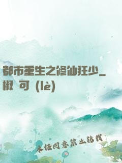 都市重生之修仙狂少