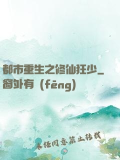 都市重生之修仙狂少