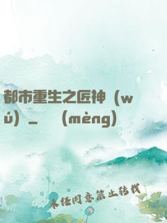 都市重生之匠神無(wú)敵