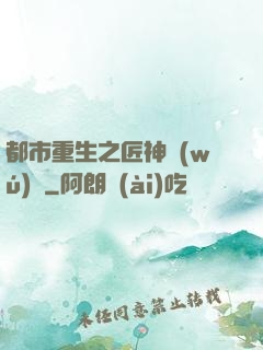 都市重生之匠神無(wú)敵