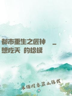 都市重生之匠神無敵
