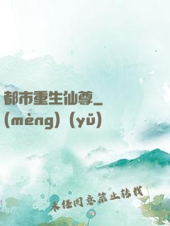 都市重生仙尊