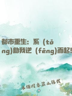 都市重生：系統(tǒng)助我逆風(fēng)而起！