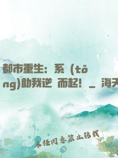 都市重生：系統(tǒng)助我逆風而起！