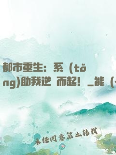 都市重生：系統(tǒng)助我逆風而起！