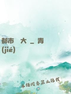 都市鑒寶大師