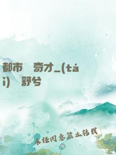 都市鑒寶奇才