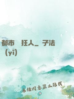 都市鑒寶狂人