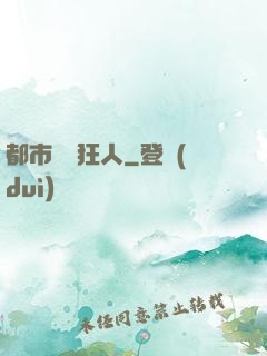 都市鑒寶狂人