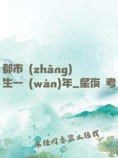 都市長(zhǎng)生一萬(wàn)年